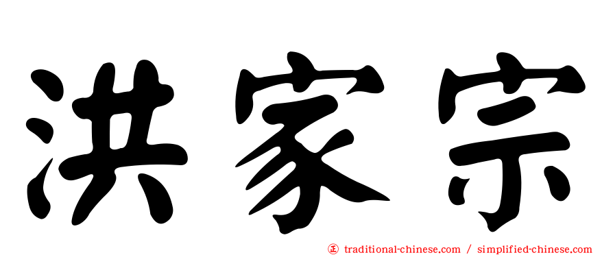 洪家宗