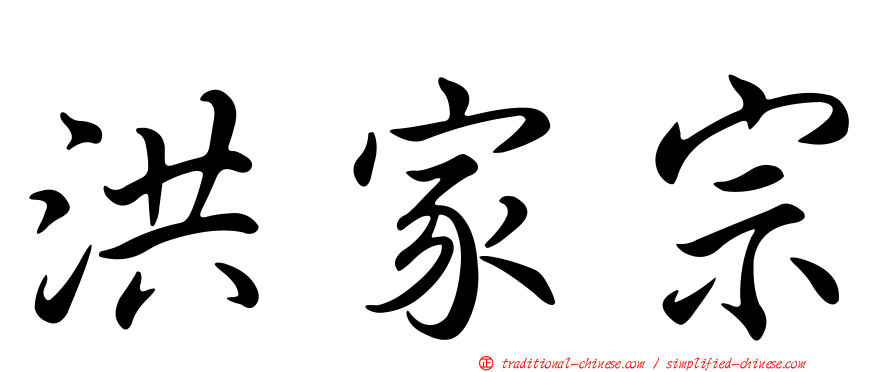 洪家宗