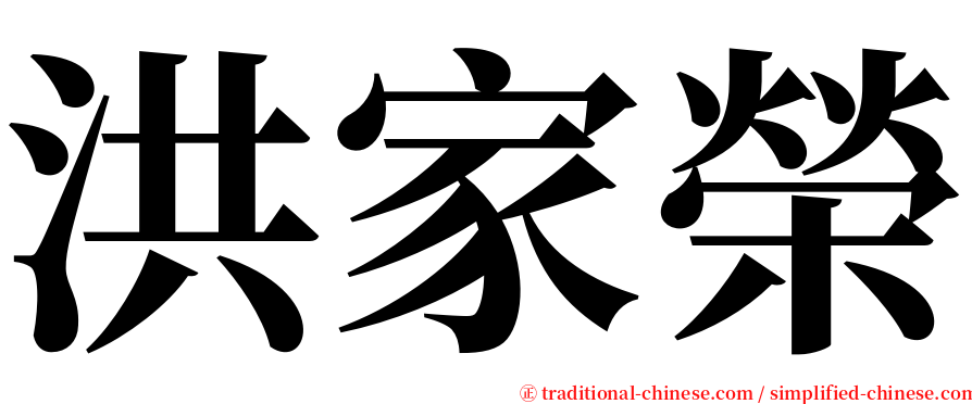 洪家榮 serif font