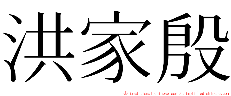 洪家殷 ming font