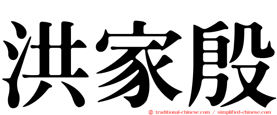 洪家殷