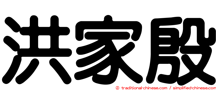 洪家殷