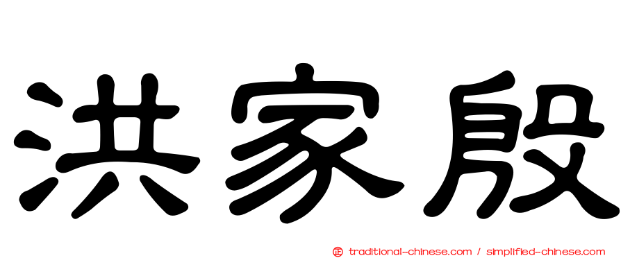 洪家殷