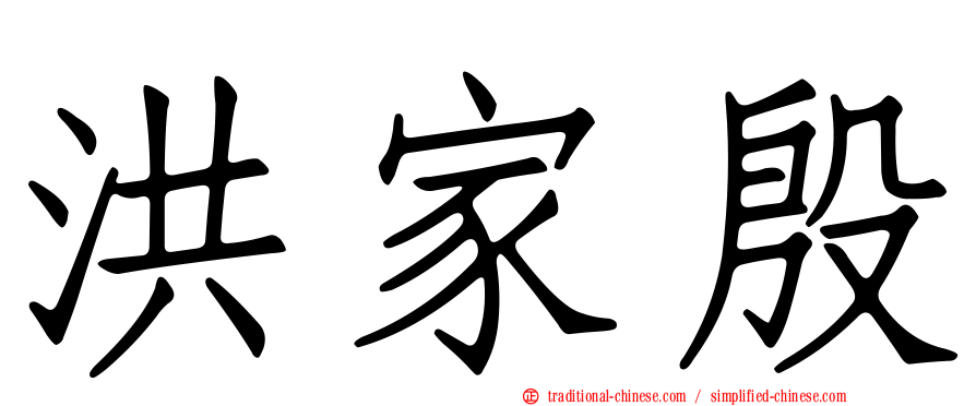 洪家殷