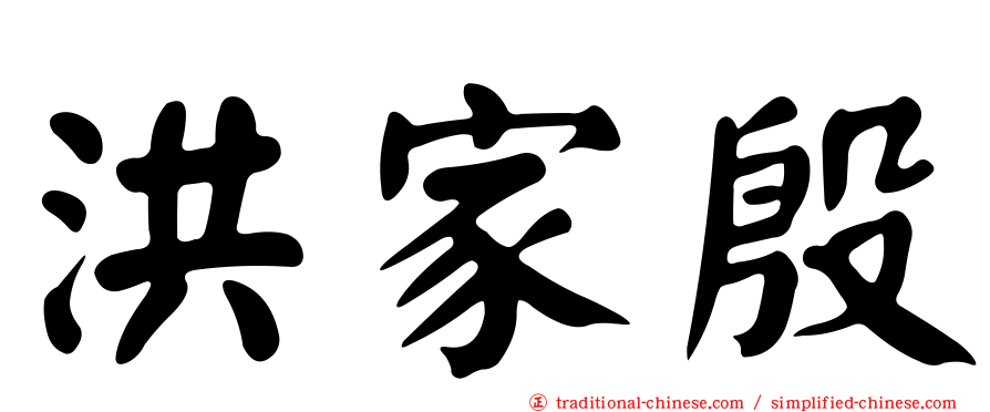洪家殷