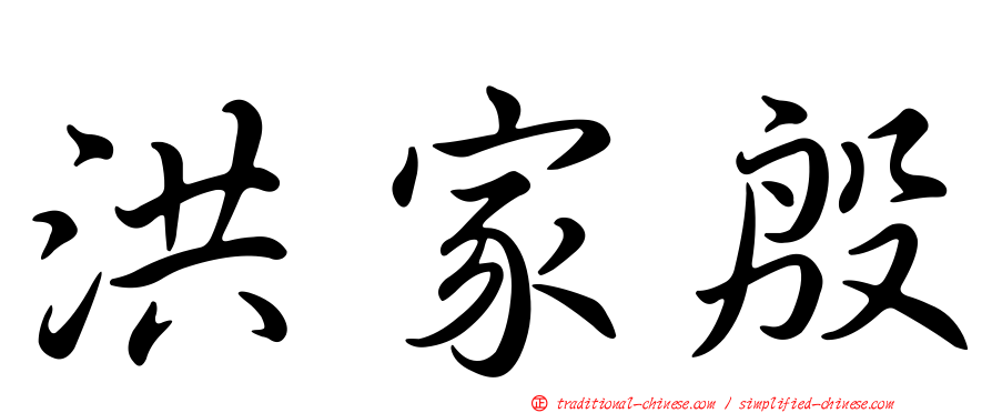 洪家殷