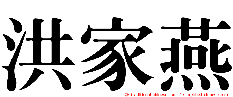 洪家燕
