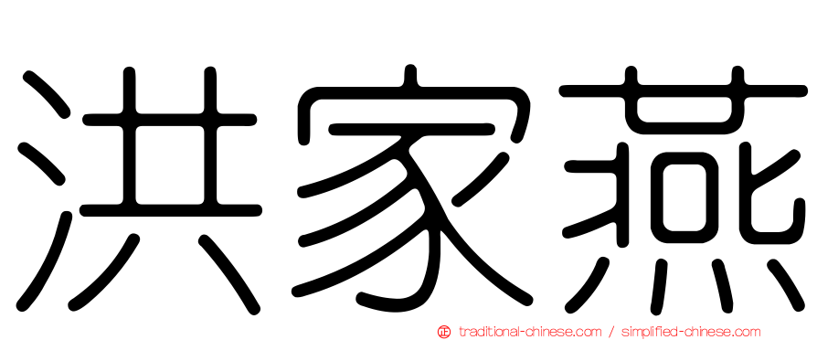洪家燕