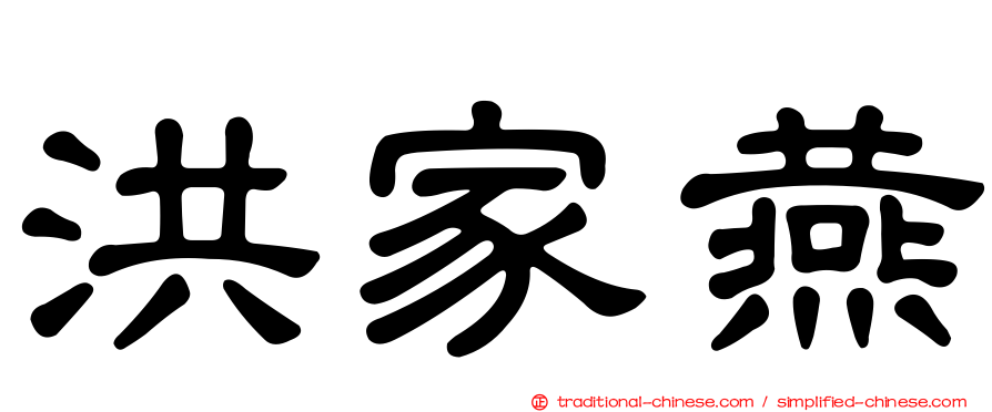 洪家燕