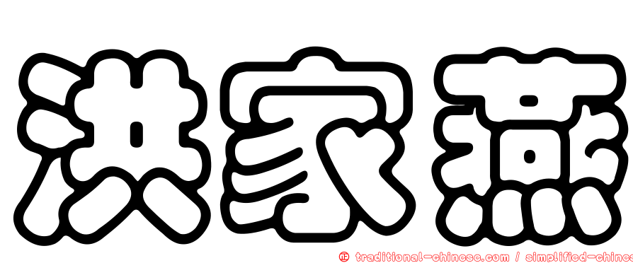洪家燕