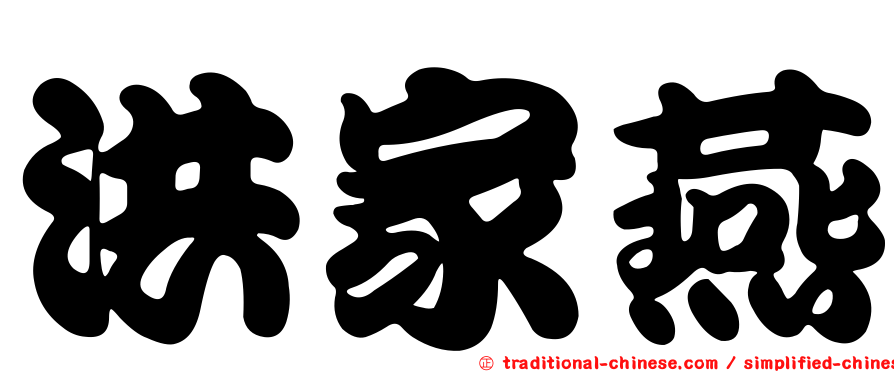 洪家燕