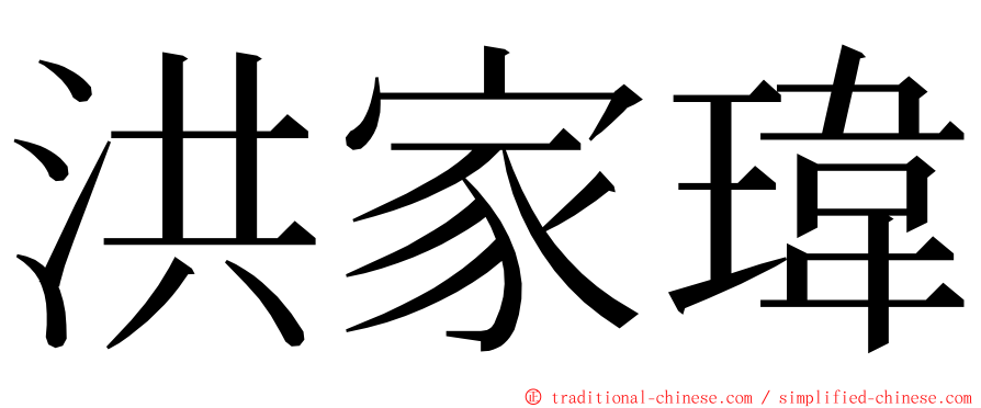 洪家瑋 ming font