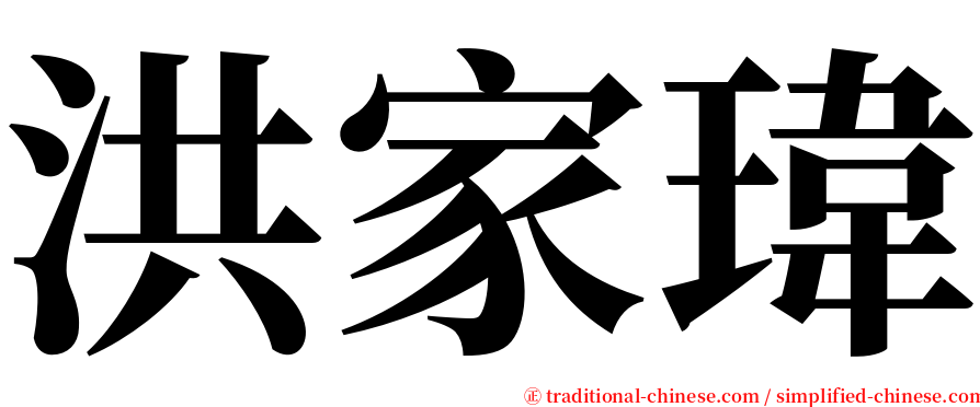 洪家瑋 serif font