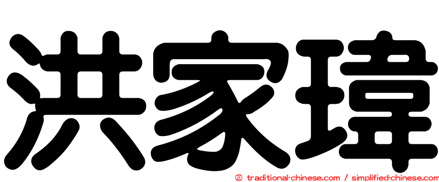 洪家瑋