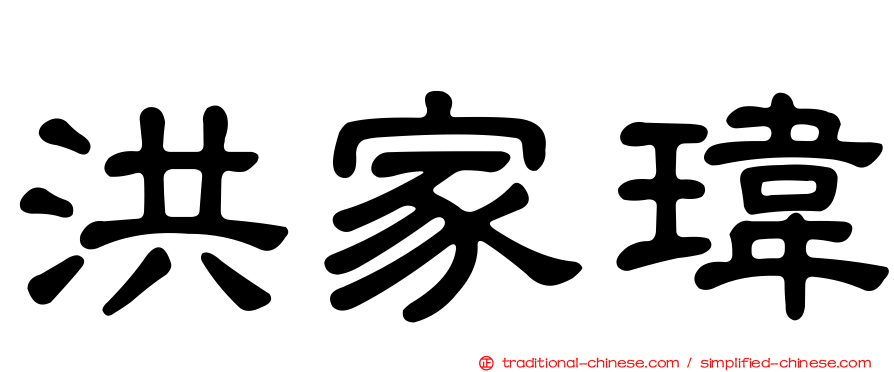 洪家瑋