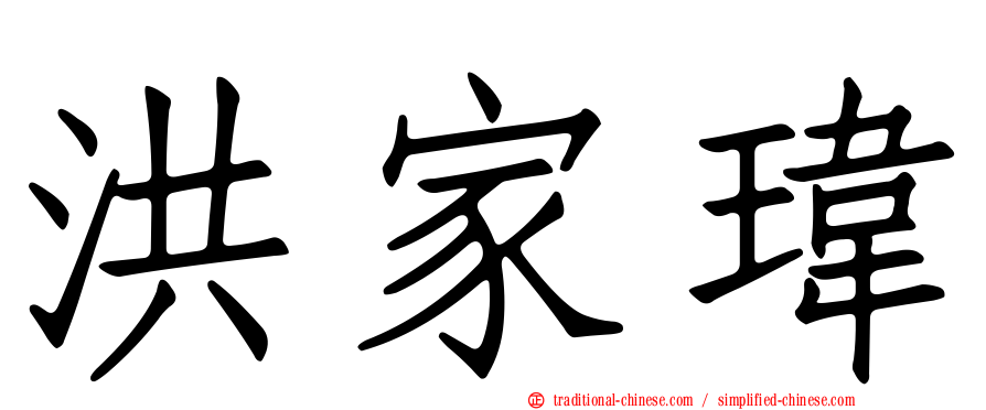 洪家瑋