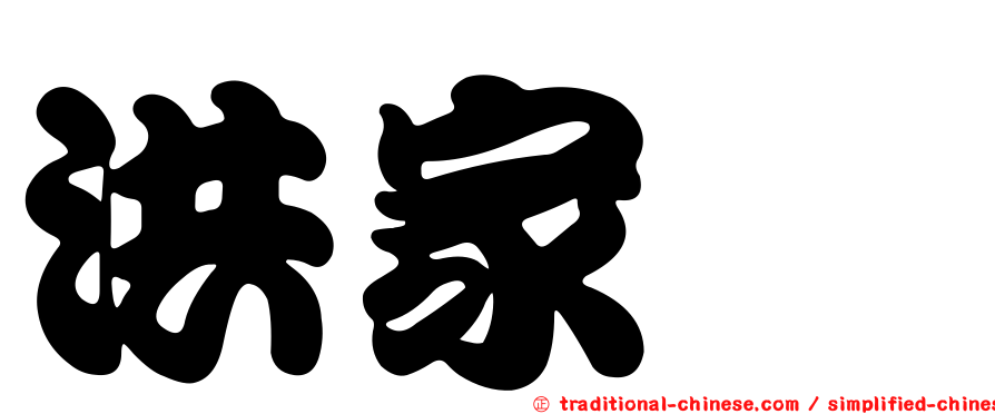 洪家瑋