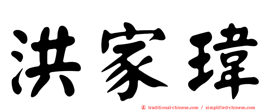 洪家瑋