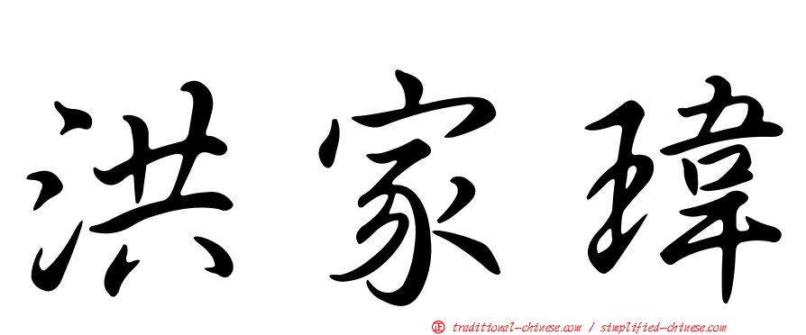 洪家瑋
