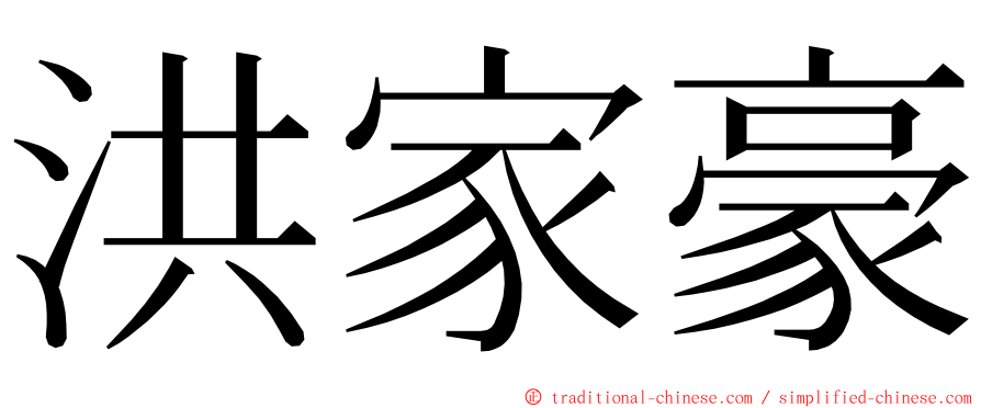 洪家豪 ming font