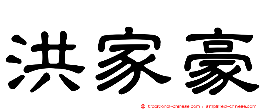 洪家豪