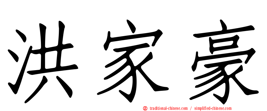 洪家豪