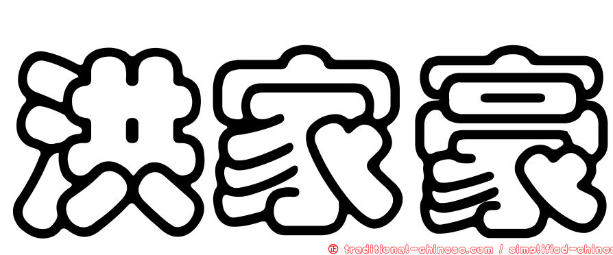 洪家豪