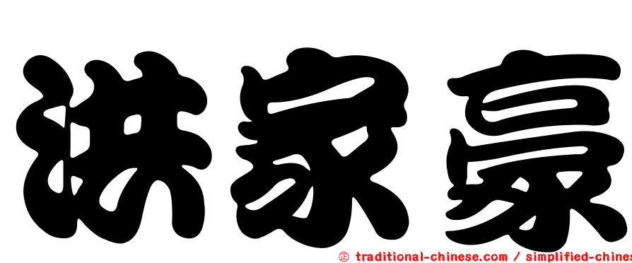 洪家豪