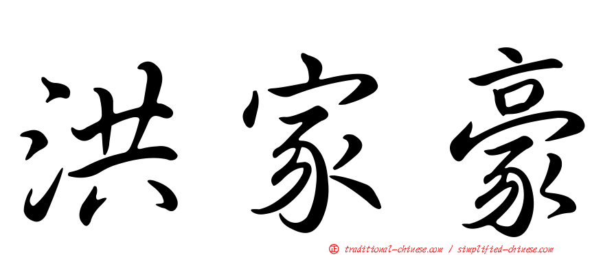 洪家豪