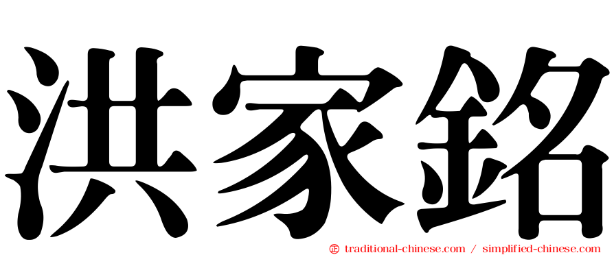 洪家銘