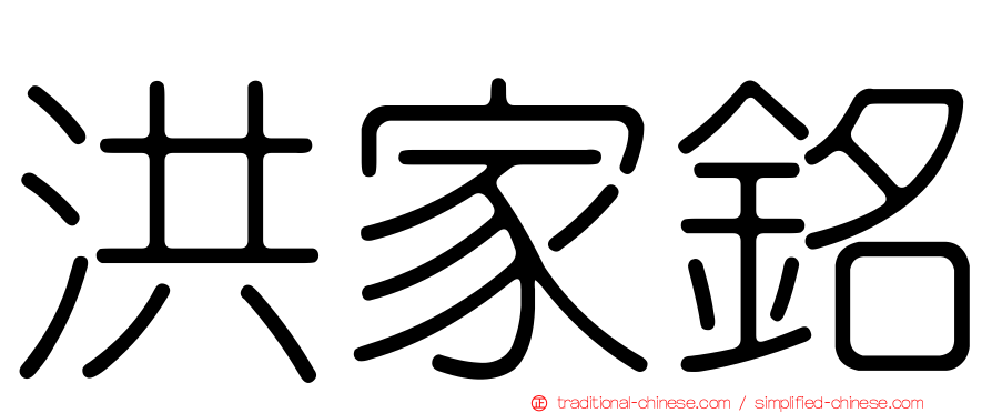 洪家銘