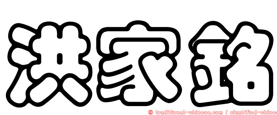 洪家銘
