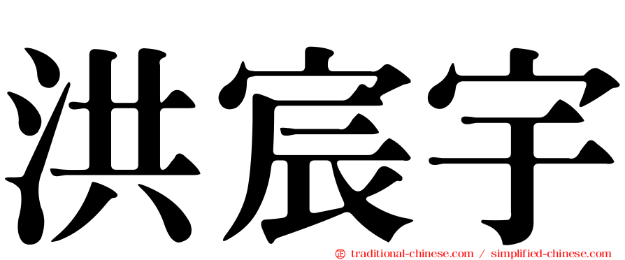 洪宸宇
