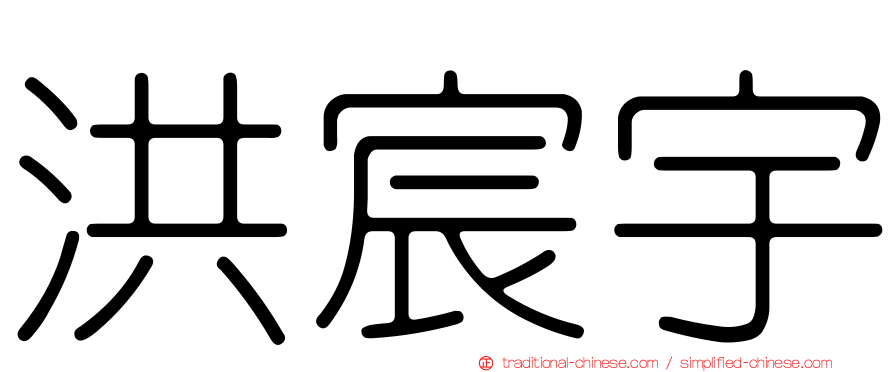 洪宸宇