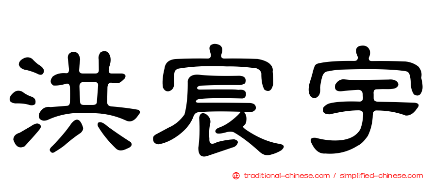 洪宸宇