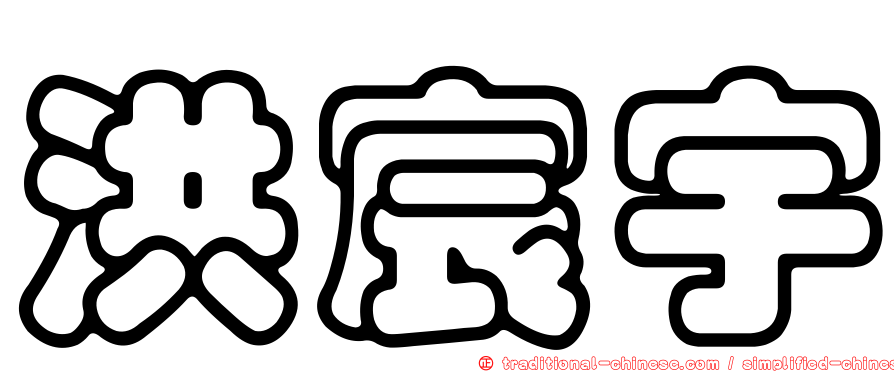 洪宸宇
