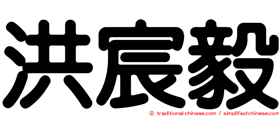 洪宸毅