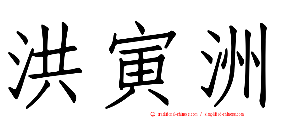 洪寅洲