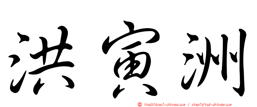 洪寅洲