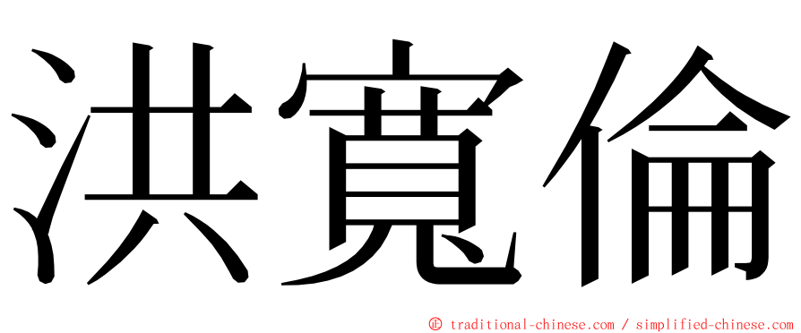 洪寬倫 ming font