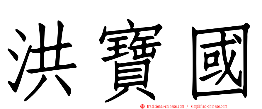 洪寶國