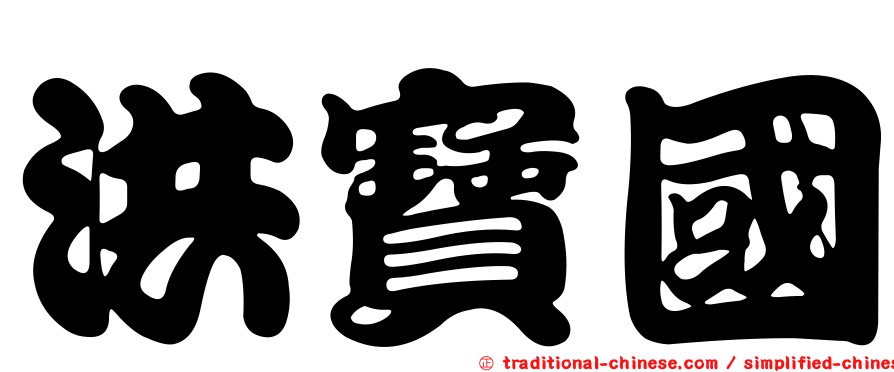 洪寶國