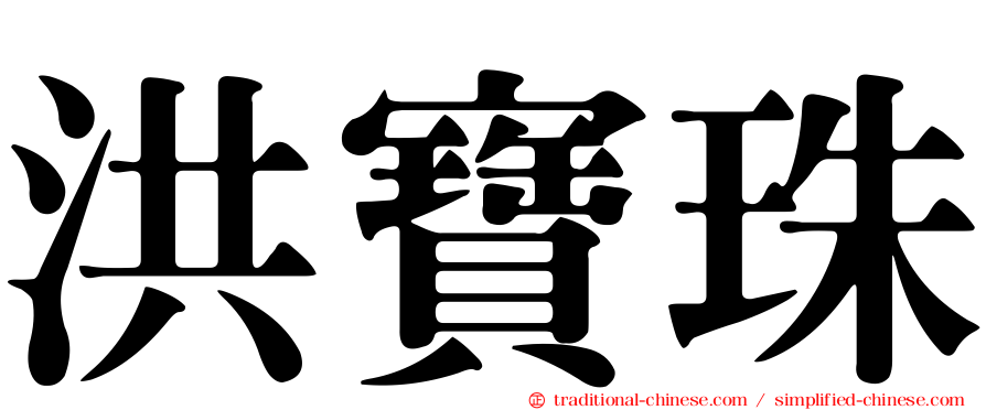 洪寶珠
