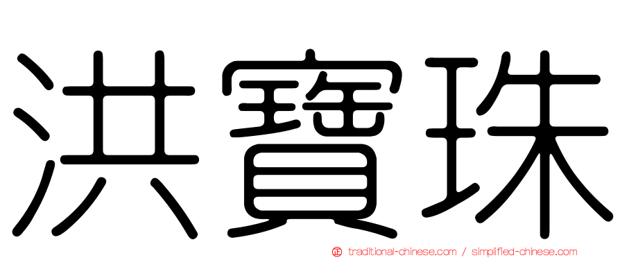 洪寶珠