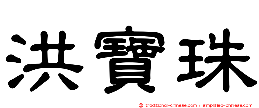洪寶珠
