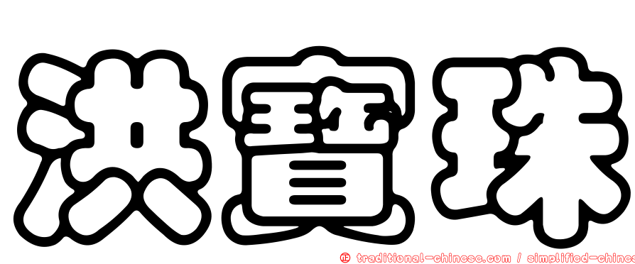 洪寶珠