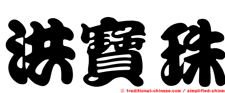 洪寶珠