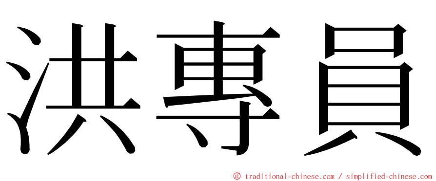 洪專員 ming font