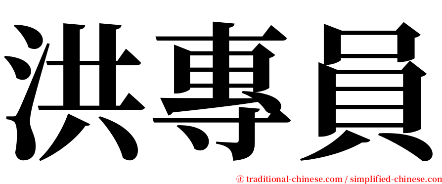 洪專員 serif font