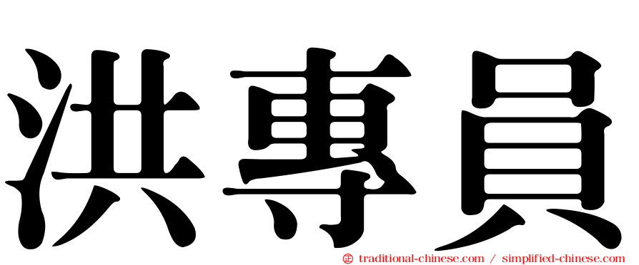 洪專員